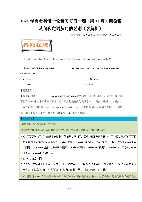 高考英语一轮复习每日一题(第13周)同位语从句和定语从句的区别(含解析)