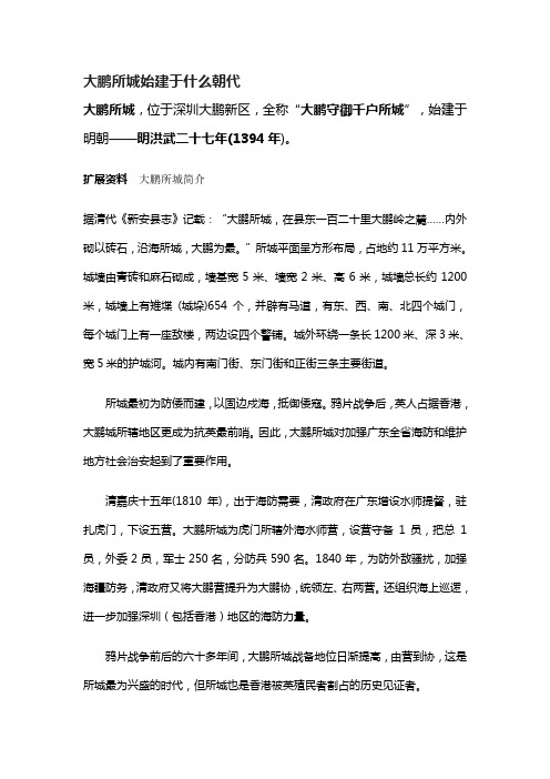 大鹏所城全称为大鹏守御千户所城始建于什么朝代