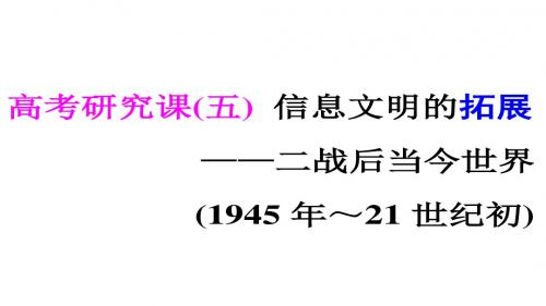 高考专题二轮复习历史通用版课件第三部分 世界史 高考研究课(五) 信息文明的拓展——二战后当今世界