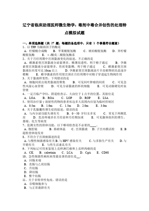 辽宁省临床助理医师微生物学：毒剂中毒合并创伤的处理特点模拟试题