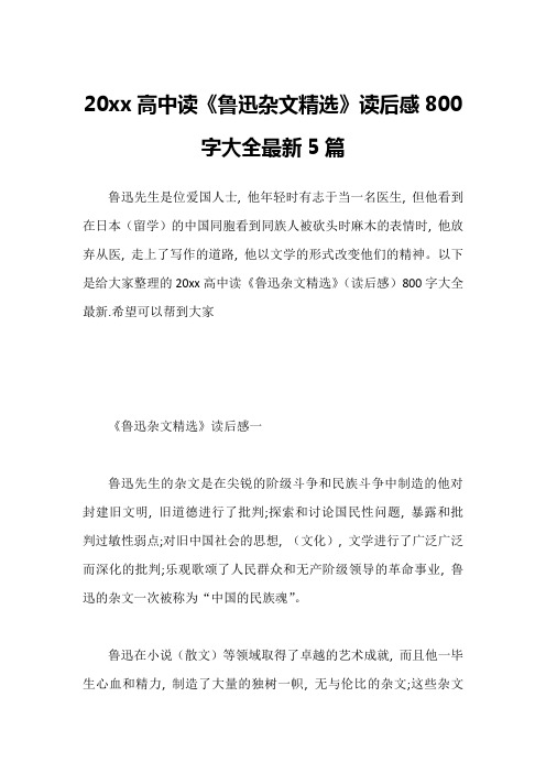 20xx高中读《鲁迅杂文精选》读后感800字大全最新5篇