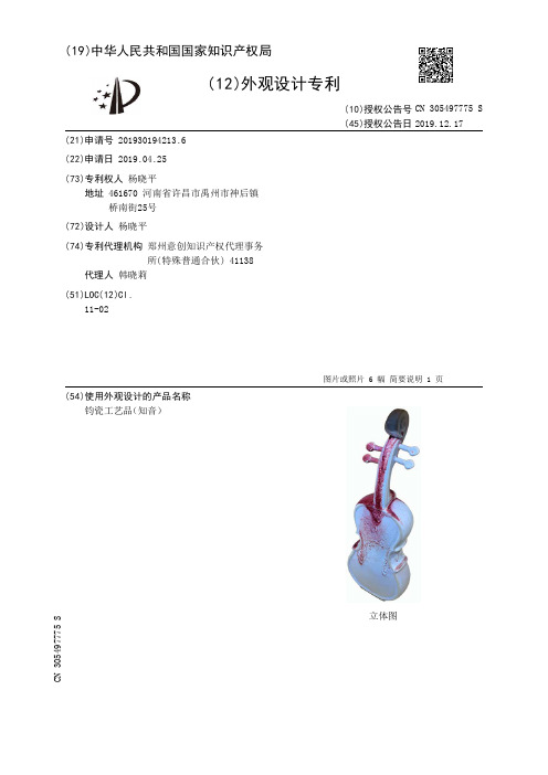 【CN305497775S】钧瓷工艺品知音【专利】