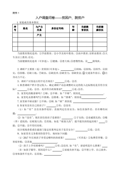 入户调查问卷——贫困户、脱贫户【范本模板】