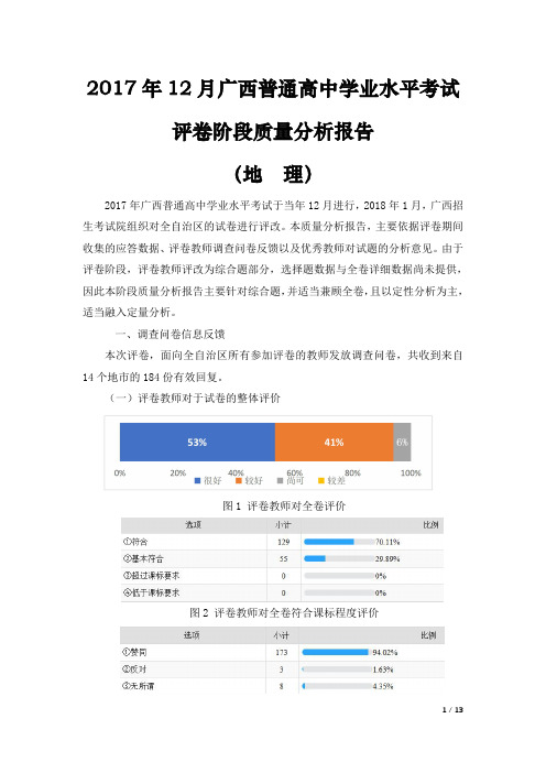 2017 年 12 月广西壮族自治区普通高中学业水平考试地理质量分析