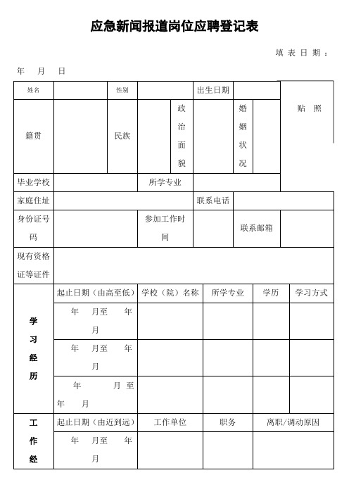 应急新闻报道岗位应聘登记表