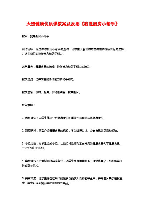 大班健康优质课教案及反思《我是厨房小帮手》