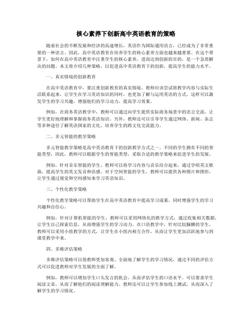 核心素养下创新高中英语教育的策略