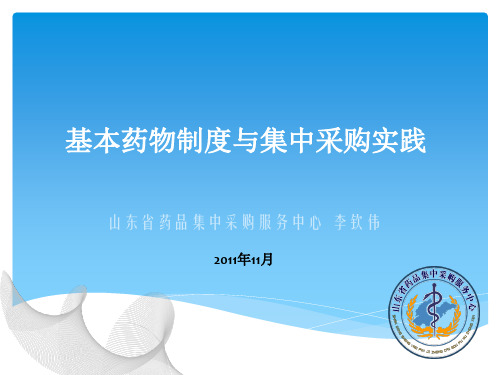 基本药物制度与集中采购实践幻灯片山东省卫生经济协会