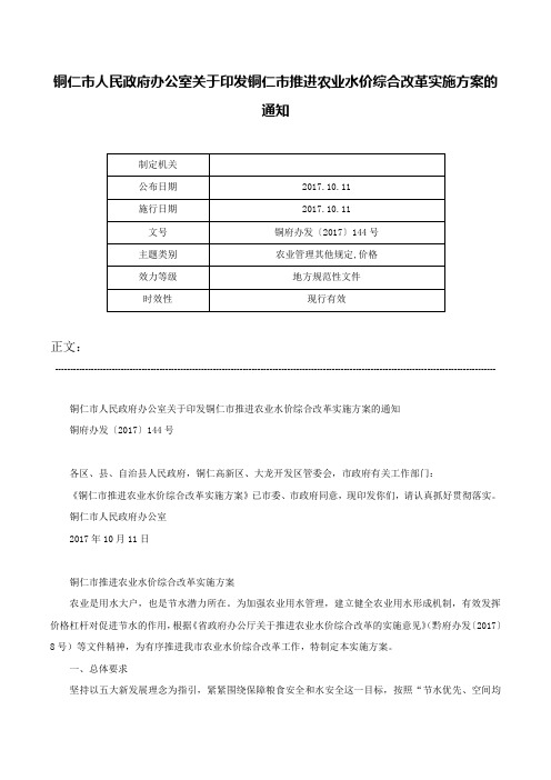 铜仁市人民政府办公室关于印发铜仁市推进农业水价综合改革实施方案的通知-铜府办发〔2017〕144号