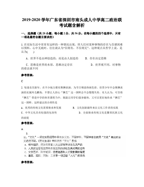 2019-2020学年广东省深圳市南头成人中学高二政治联考试题含解析