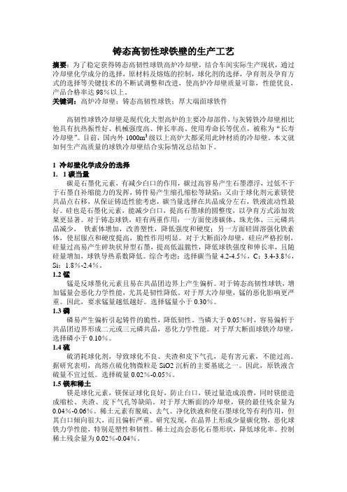 铸态高韧性球铁冷却壁的生产工艺