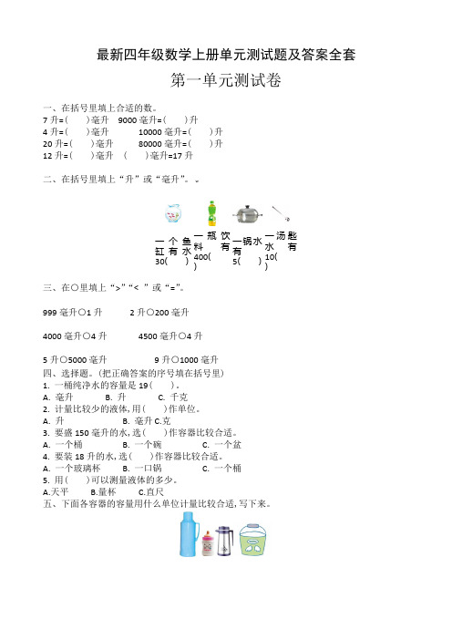 最新四年级数学上册单元测试题及答案全套