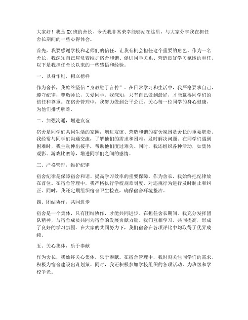 演讲稿优秀舍长范文