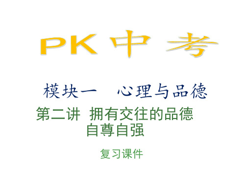 PK中考 2017中考(江西专用)政治复习课件第二讲 拥有交往的品德 自尊自强 (共61张PPT)