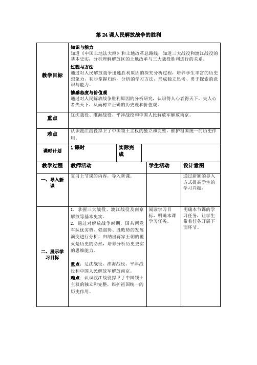 部编人教版八年级历史上教案第24课 人民解放战争的胜利