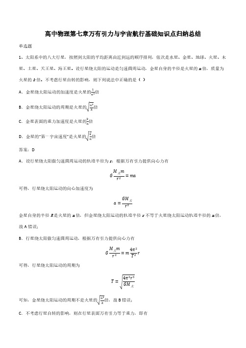 高中物理第七章万有引力与宇宙航行基础知识点归纳总结(带答案)