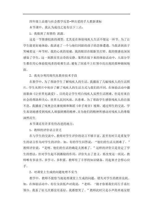 四年级上品德与社会教学反思-伸出爱的手人教新课标