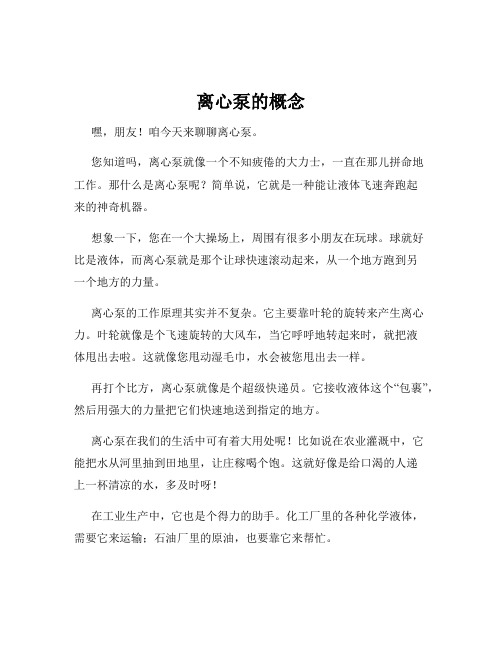 离心泵的概念