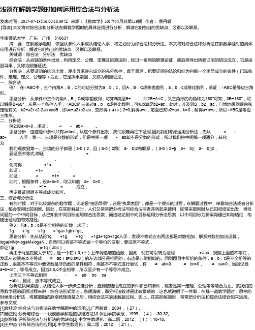 浅谈在解数学题时如何运用综合法与分析法