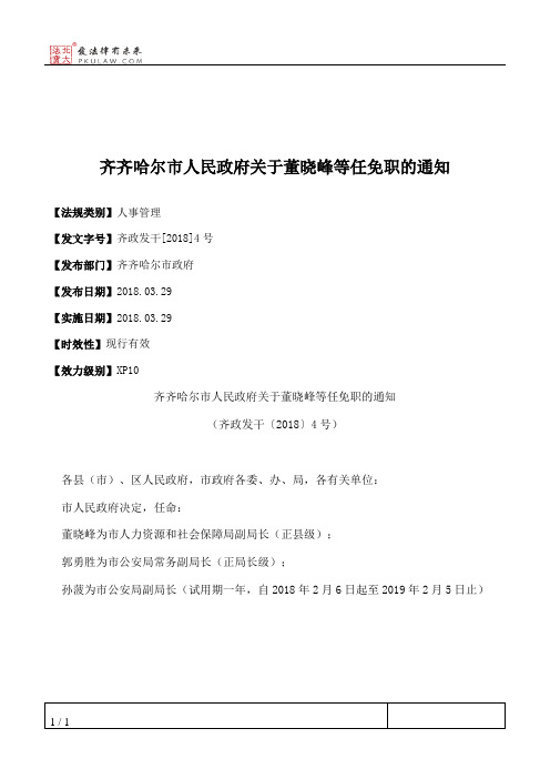 齐齐哈尔市人民政府关于董晓峰等任免职的通知