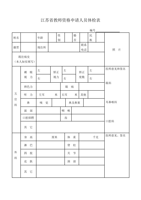 《江苏省教师资格申请人员体检表