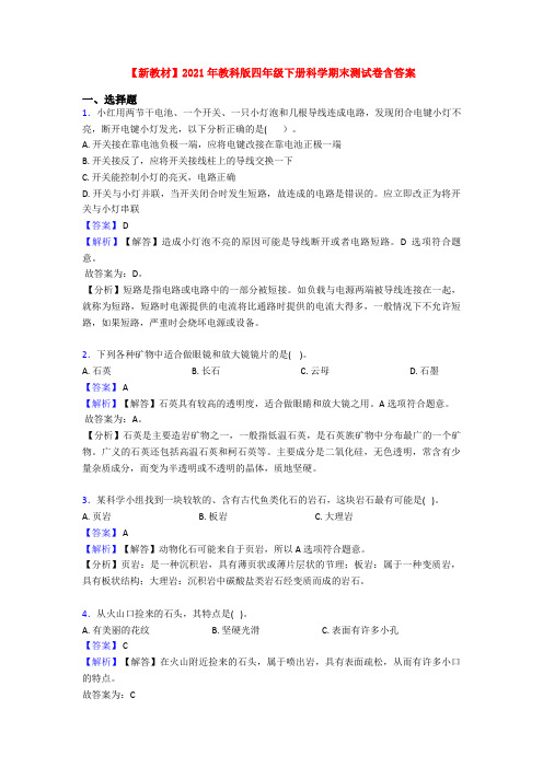 【新教材】2021年教科版四年级下册科学期末测试卷含答案