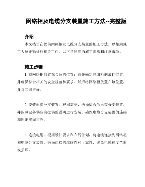 网络柜及电缆分支装置施工方法--完整版