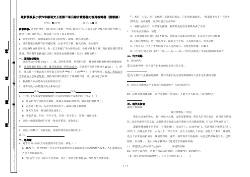 最新统编版小学六年级语文上册第三单元综合素养能力提升检测卷(附答案)