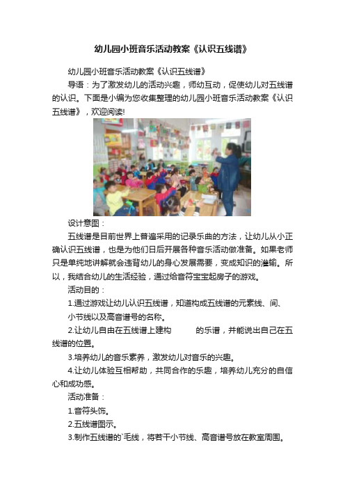 幼儿园小班音乐活动教案《认识五线谱》