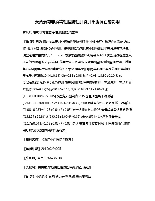 姜黄素对非酒精性脂肪性肝炎肝细胞凋亡的影响