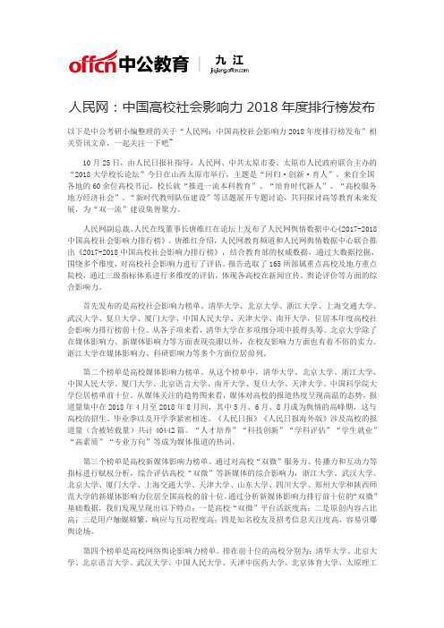 人民网：中国高校社会影响力2018年度排行榜发布