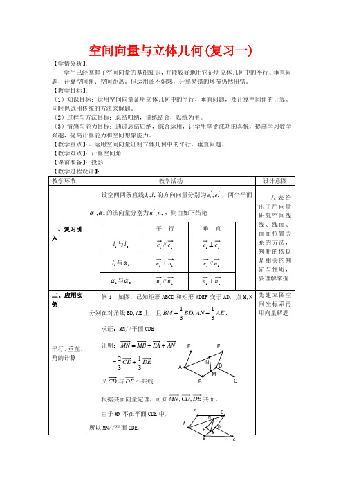 高中数学 空间向量与立体几何复习教案1 新人教版选修2-1-新人教版高二选修2-1数学教案