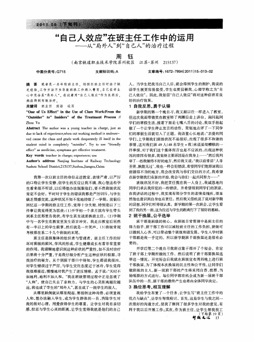 “自己人效应”在班主任工作中的运用——从“局外人”到“自己人”的治疗过程