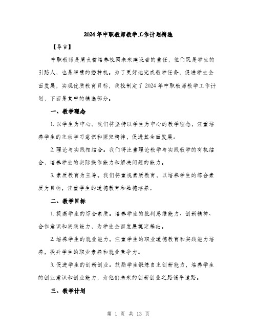 2024年中职教师教学工作计划精选(四篇)