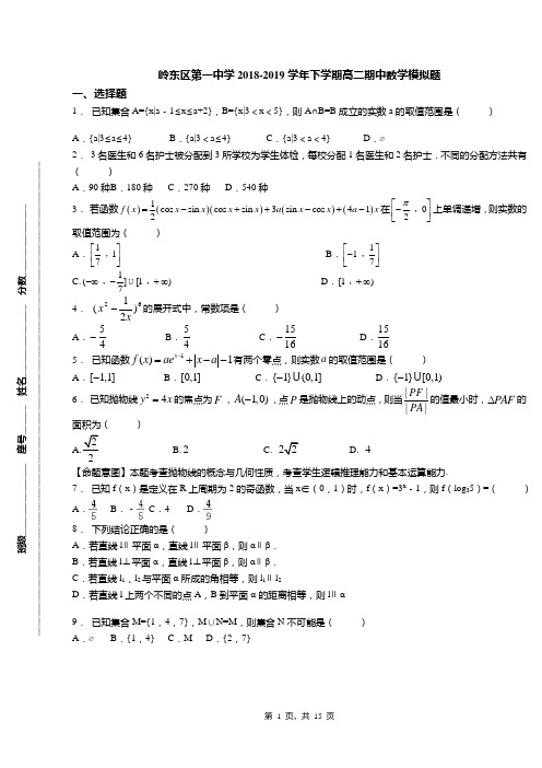 岭东区第一中学2018-2019学年下学期高二期中数学模拟题