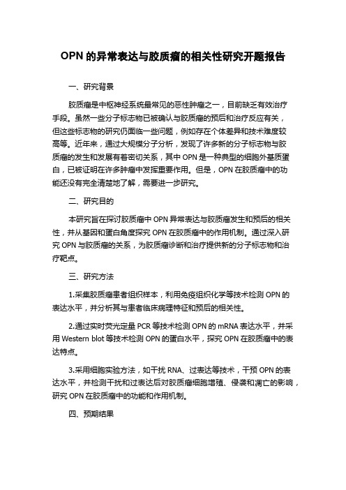 OPN的异常表达与胶质瘤的相关性研究开题报告