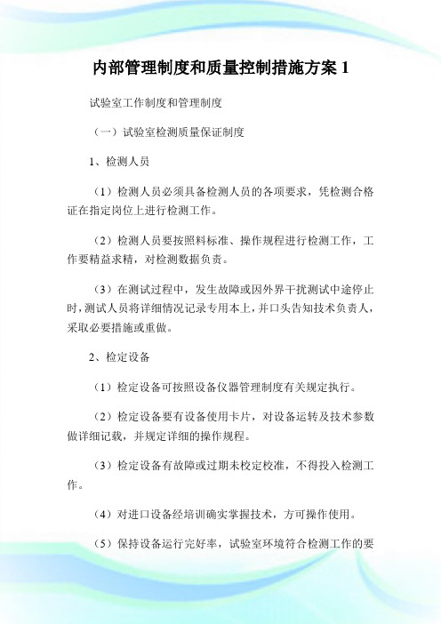 内部管理制度和质量控制措施计划1.doc