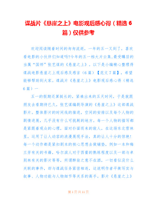 谍战片《悬崖之上》电影观后感心得(精选6篇)仅供参考