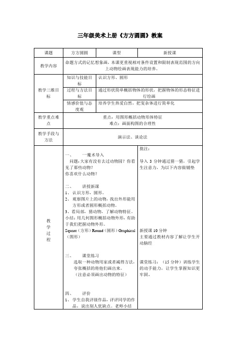 三年级美术上册《方方圆圆》教案-【经典教育教学资料】