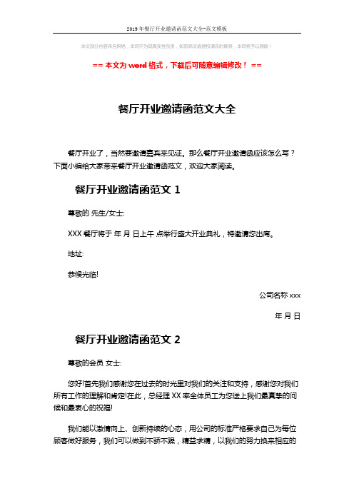 2019年餐厅开业邀请函范文大全-范文模板 (3页)