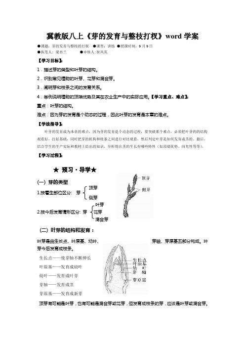 冀教版八上《芽的发育与整枝打杈》word学案