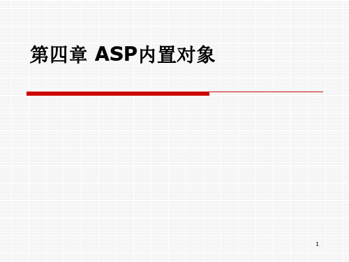 第4章 ASP内置对象