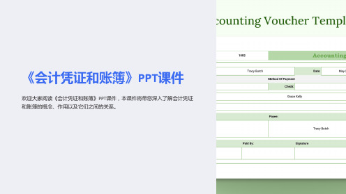 《会计凭证和账簿》课件