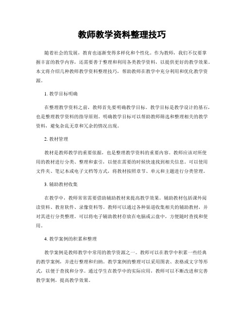 教师教学资料整理技巧