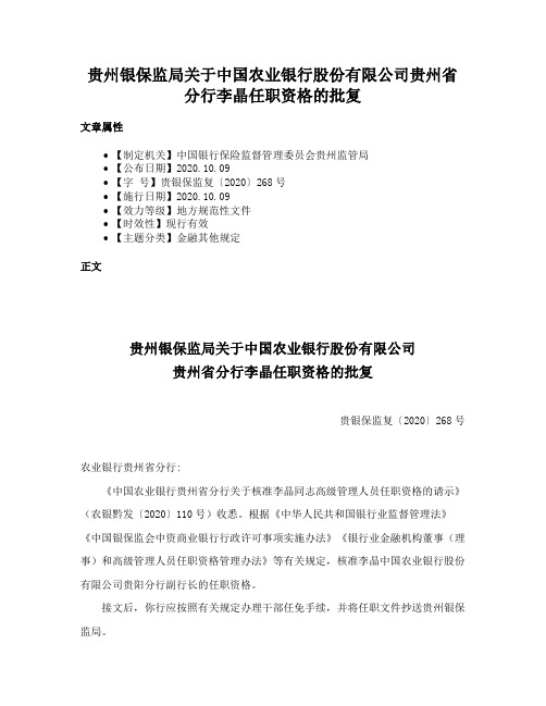 贵州银保监局关于中国农业银行股份有限公司贵州省分行李晶任职资格的批复