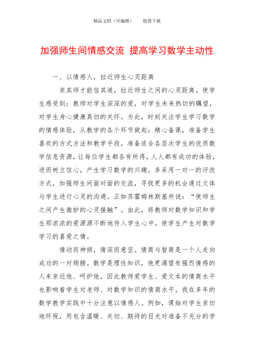 加强师生间情感交流 提高学习数学主动性