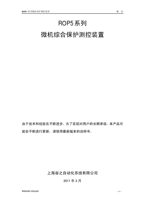 ROP5微机综合保护测控装置用户手册