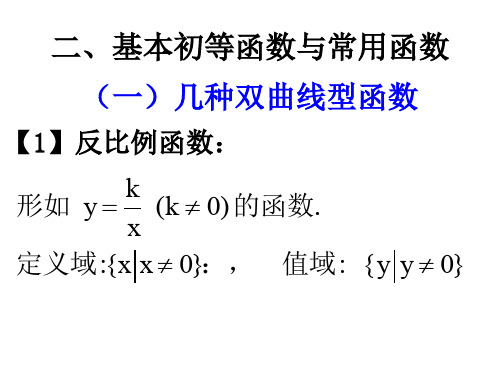 二常用函数与基本初等函数一 .ppt