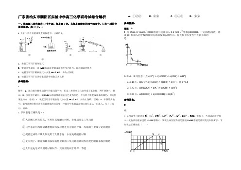 广东省汕头市潮阳区实验中学高三化学联考试卷含解析