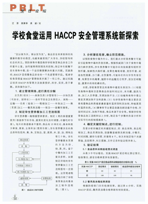 学校食堂运用HACCP安全管理系统新探索